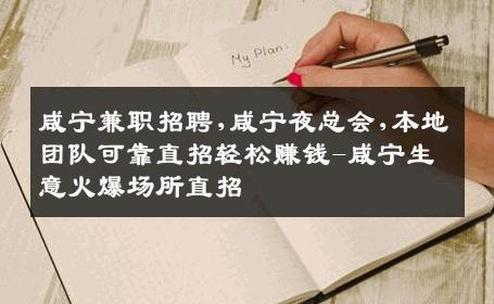 咸宁兼职招聘,咸宁夜总会,本地团队可靠直招轻松赚钱-咸宁生意火爆场所直招