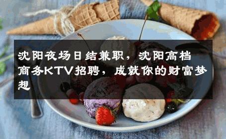 沈阳夜场日结兼职，沈阳高档商务KTV招聘，成就你的财富梦想