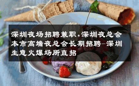 深圳夜场招聘兼职,深圳夜总会本市高端夜总会长期招聘-深圳生意火爆场所直招