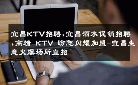 宜昌KTV招聘,宜昌酒水促销招聘,高端 KTV 盼您闪耀加盟-宜昌生意火爆场所直招