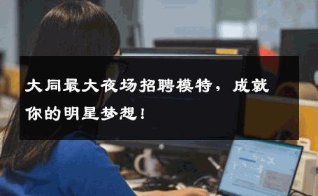 大同最大夜场招聘模特，成就你的明星梦想！