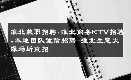 淮北兼职招聘,淮北商务KTV招聘,本地团队诚信招聘-淮北生意火爆场所直招