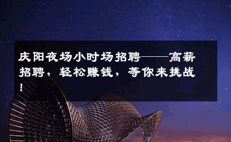 庆阳夜场小时场招聘——高薪招聘，轻松赚钱，等你来挑战！
