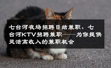 七台河夜场招聘日结兼职，七台河KTV招聘兼职——为你提供灵活高收入的兼职机会