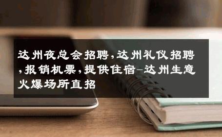 达州夜总会招聘,达州礼仪招聘,报销机票,提供住宿-达州生意火爆场所直招