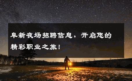 阜新夜场招聘信息，开启您的精彩职业之旅！