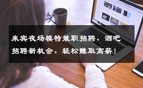 来宾夜场模特兼职招聘，酒吧招聘新机会，轻松赚取高薪！