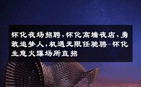 怀化夜场招聘,怀化高端夜店,勇敢追梦人,机遇无限任驰骋-怀化生意火爆场所直招