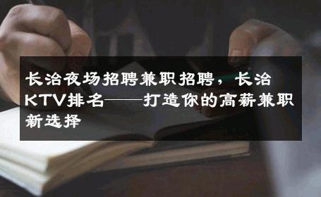 长治夜场招聘兼职招聘，长治KTV排名——打造你的高薪兼职新选择