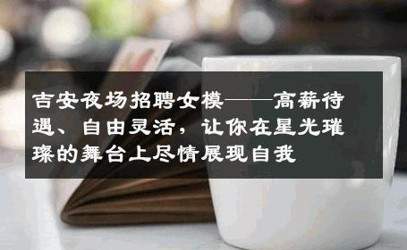 吉安夜场招聘女模——高薪待遇、自由灵活，让你在星光璀璨的舞台上尽情展现自我