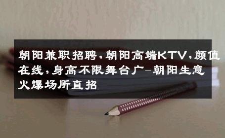 朝阳兼职招聘,朝阳高端KTV,颜值在线,身高不限舞台广-朝阳生意火爆场所直招