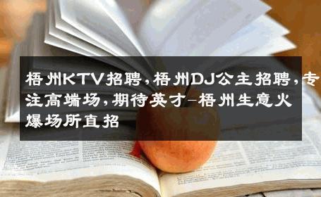 梧州KTV招聘,梧州DJ公主招聘,专注高端场,期待英才-梧州生意火爆场所直招
