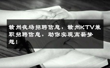 赣州夜场招聘信息，赣州KTV兼职招聘信息，助你实现高薪梦想！