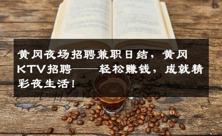 黄冈夜场招聘兼职日结，黄冈KTV招聘——轻松赚钱，成就精彩夜生活！