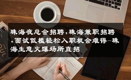 珠海夜总会招聘,珠海兼职招聘,面试低槛轻松入职机会难得-珠海生意火爆场所直招