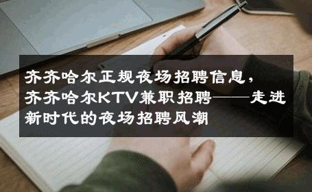 齐齐哈尔正规夜场招聘信息，齐齐哈尔KTV兼职招聘——走进新时代的夜场招聘风潮