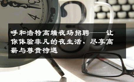 呼和浩特高端夜场招聘——让你体验非凡的夜生活，尽享高薪与尊贵待遇