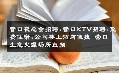 营口夜总会招聘,营口KTV招聘,免费住宿,公司楼上酒店便捷-营口生意火爆场所直招