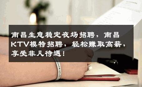 南昌生意稳定夜场招聘，南昌KTV模特招聘，轻松赚取高薪，享受非凡待遇！