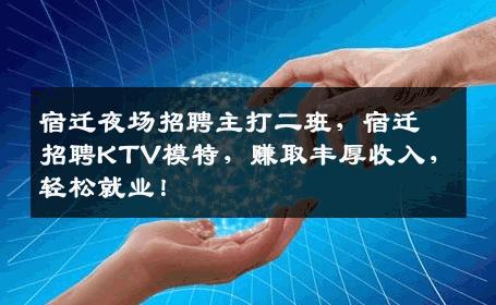 宿迁夜场招聘主打二班，宿迁招聘KTV模特，赚取丰厚收入，轻松就业！