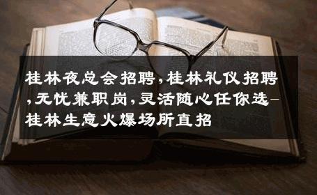桂林夜总会招聘,桂林礼仪招聘,无忧兼职岗,灵活随心任你选-桂林生意火爆场所直招