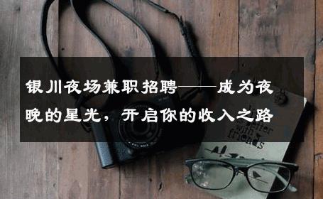 银川夜场兼职招聘——成为夜晚的星光，开启你的收入之路