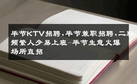 毕节KTV招聘,毕节兼职招聘,二班频繁人少易上班-毕节生意火爆场所直招