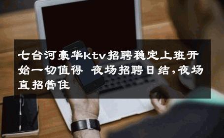 七台河豪华ktv招聘稳定上班开始一切值得 夜场招聘日结,夜场直招管住