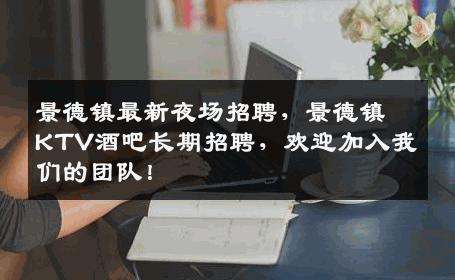 景德镇最新夜场招聘，景德镇KTV酒吧长期招聘，欢迎加入我们的团队！