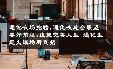 通化夜场招聘,通化夜总会展望美好前程,成就完美人生-通化生意火爆场所直招