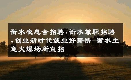 衡水夜总会招聘,衡水兼职招聘,创业新时代就业好薪情-衡水生意火爆场所直招