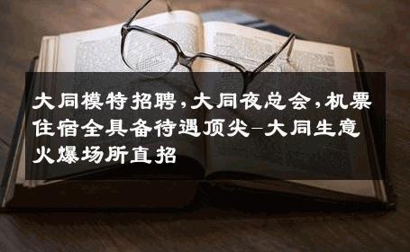 大同模特招聘,大同夜总会,机票住宿全具备待遇顶尖-大同生意火爆场所直招