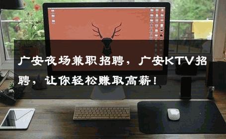 广安夜场兼职招聘，广安KTV招聘，让你轻松赚取高薪！