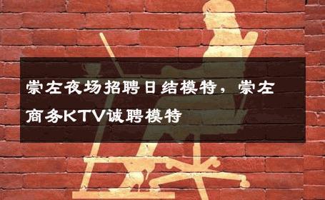 崇左夜场招聘日结模特，崇左商务KTV诚聘模特