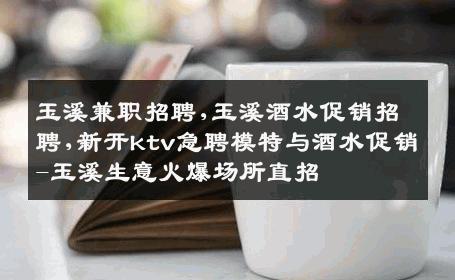 玉溪兼职招聘,玉溪酒水促销招聘,新开ktv急聘模特与酒水促销-玉溪生意火爆场所直招