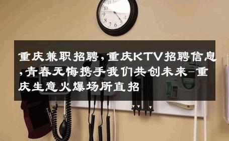 重庆兼职招聘,重庆KTV招聘信息,青春无悔携手我们共创未来-重庆生意火爆场所直招