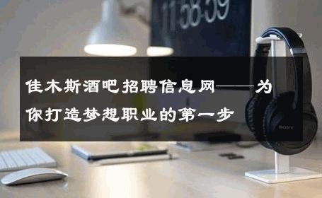 佳木斯酒吧招聘信息网——为你打造梦想职业的第一步