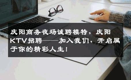 庆阳商务夜场诚聘模特，庆阳KTV招聘——加入我们，开启属于你的精彩人生！