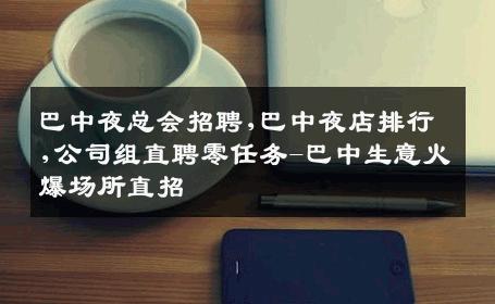 巴中夜总会招聘,巴中夜店排行,公司组直聘零任务-巴中生意火爆场所直招