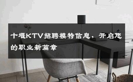 十堰KTV招聘模特信息，开启您的职业新篇章