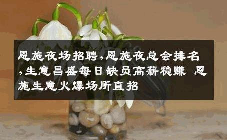 恩施夜场招聘,恩施夜总会排名,生意昌盛每日缺员高薪稳赚-恩施生意火爆场所直招