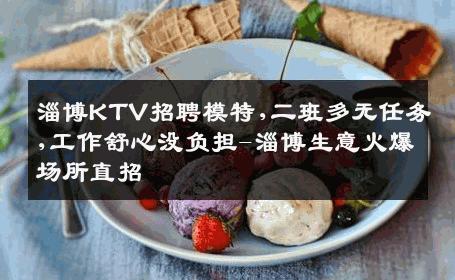 淄博KTV招聘模特,二班多无任务,工作舒心没负担-淄博生意火爆场所直招