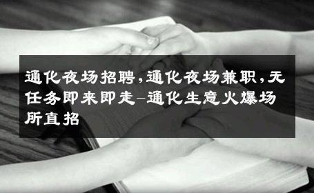 通化夜场招聘,通化夜场兼职,无任务即来即走-通化生意火爆场所直招