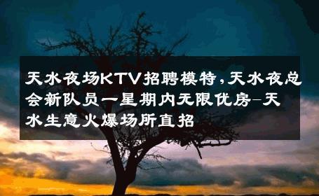天水夜场KTV招聘模特,天水夜总会新队员一星期内无限优房-天水生意火爆场所直招