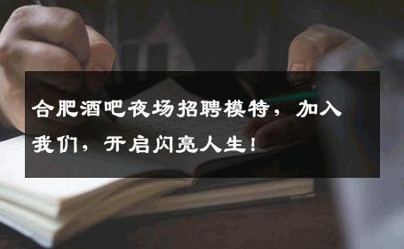 合肥酒吧夜场招聘模特，加入我们，开启闪亮人生！