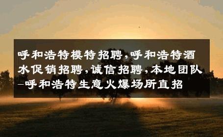 呼和浩特模特招聘,呼和浩特酒水促销招聘,诚信招聘,本地团队-呼和浩特生意火爆场所直招