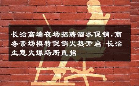 长治高端夜场招聘酒水促销,商务素场模特促销火热开启-长治生意火爆场所直招