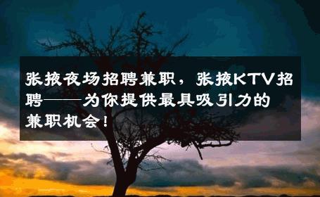 张掖夜场招聘兼职，张掖KTV招聘——为你提供最具吸引力的兼职机会！