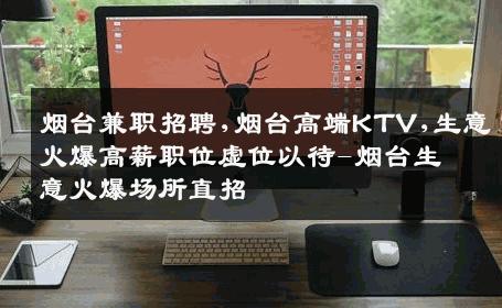 烟台兼职招聘,烟台高端KTV,生意火爆高薪职位虚位以待-烟台生意火爆场所直招