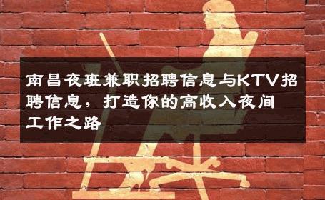 南昌夜班兼职招聘信息与KTV招聘信息，打造你的高收入夜间工作之路